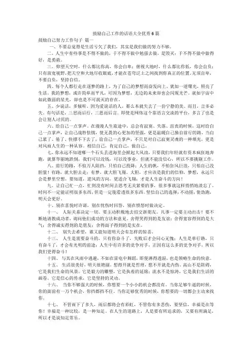 鼓励自己工作的话语大全优秀6篇
