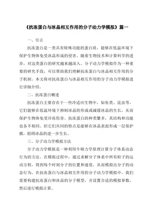 《抗冻蛋白与冰晶相互作用的分子动力学模拟》范文