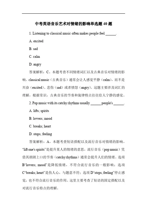 中考英语音乐艺术对情绪的影响单选题40题