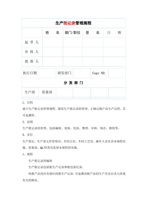 生产批记录管理规程