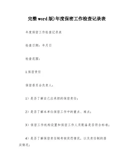完整word版)年度保密工作检查记录表