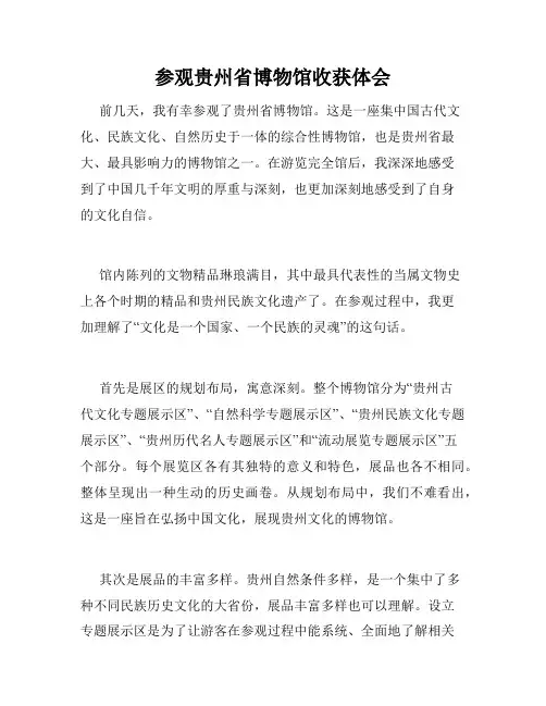 参观贵州省博物馆收获体会