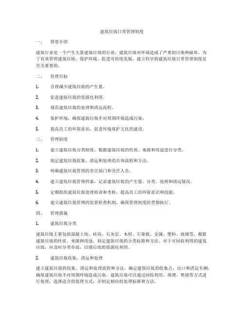 建筑垃圾日常管理制度