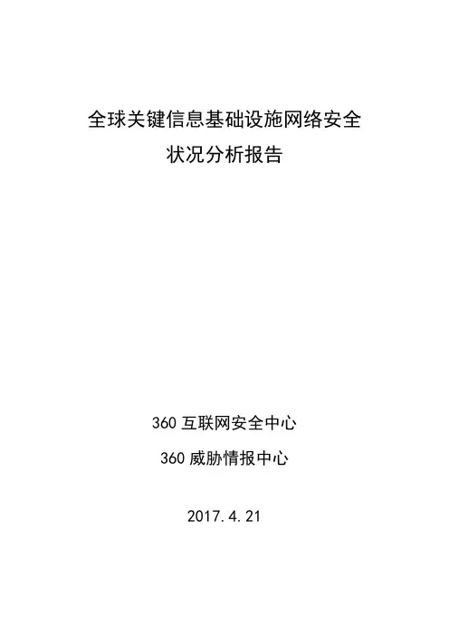 全球关键信息基础设施网络安全分析报告
