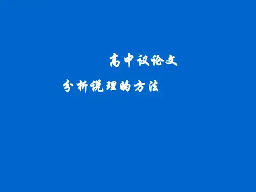 高中议论文分析说理的方法ppt课件