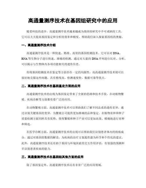 高通量测序技术在基因组研究中的应用