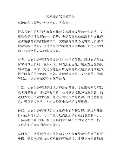 文旅融合发言稿模板