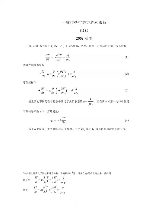 一维传热