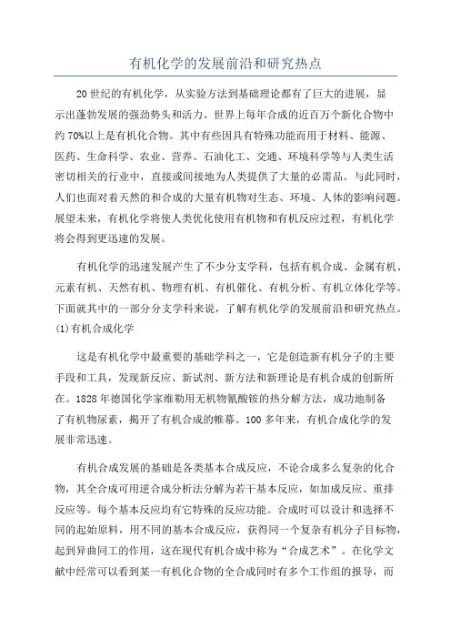 有机化学的发展前沿和研究热点