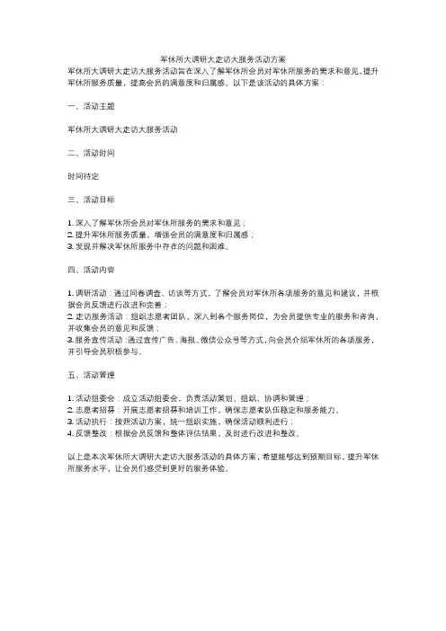 军休所大调研大走访大服务活动方案