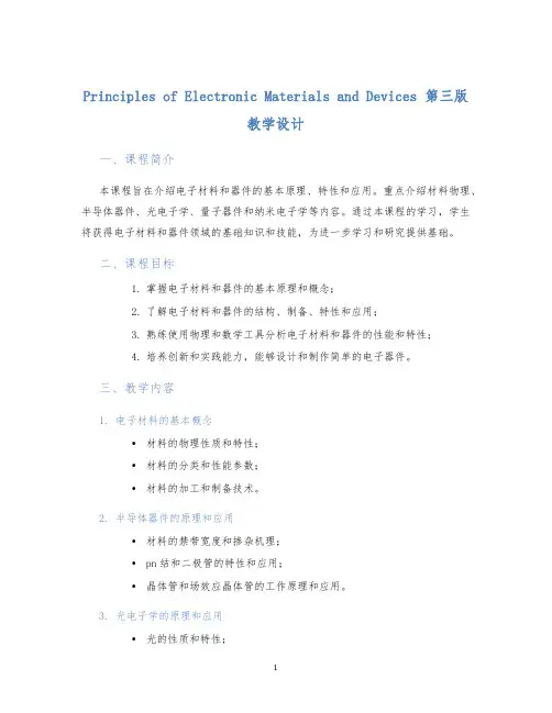 PrinciplesofElectronicMaterialsandDevices第三版教学设计