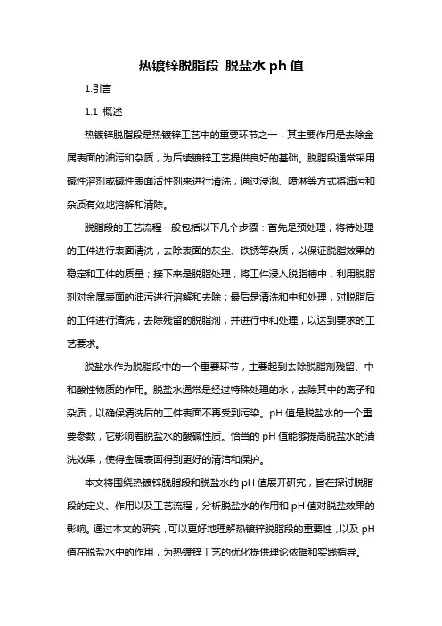 热镀锌脱脂段 脱盐水ph值