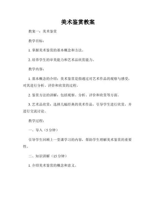 美术鉴赏教案