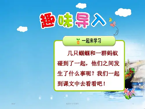 最新部编版苏教版一年级语文下册全套课件22.蚂蚁和蝈蝈.ppt
