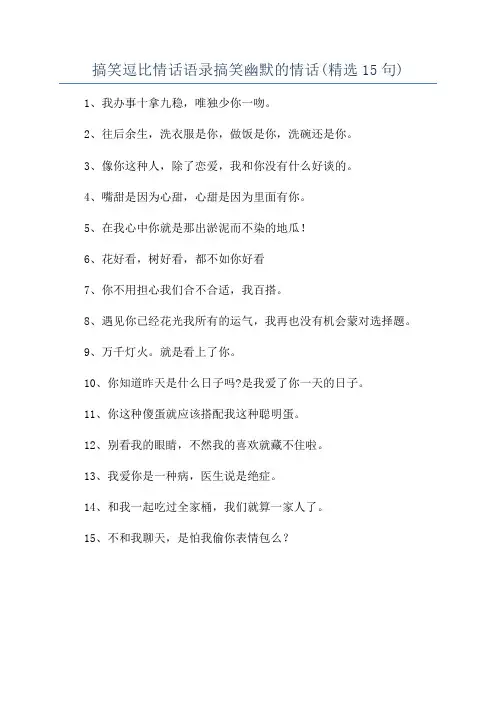 搞笑逗比情话语录搞笑幽默的情话(精选15句)