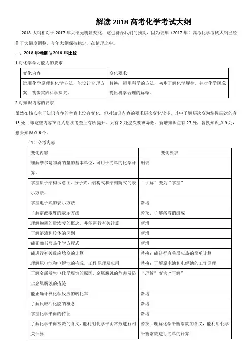 解读2018高考化学考试大纲