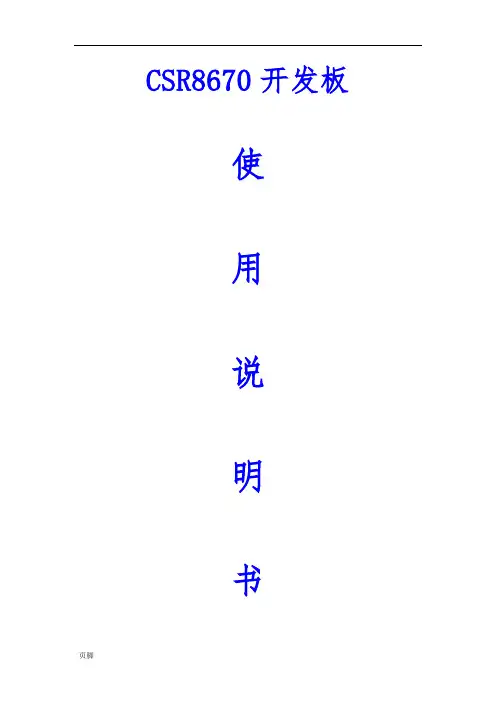 CSR8670开发板使用说明书
