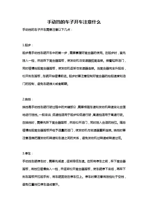 手动挡的车子开车注意什么