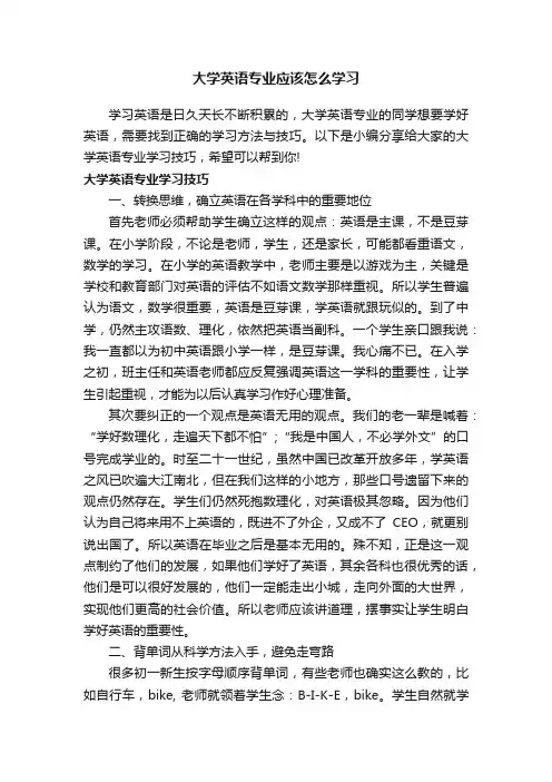 大学英语专业应该怎么学习