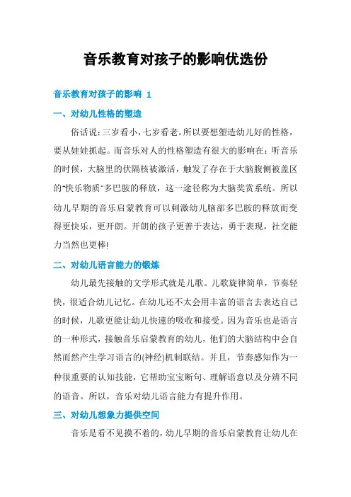 音乐教育对孩子的影响优选份