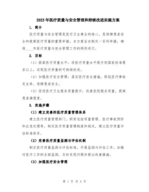 2023年医疗质量与安全管理和持续改进实施方案