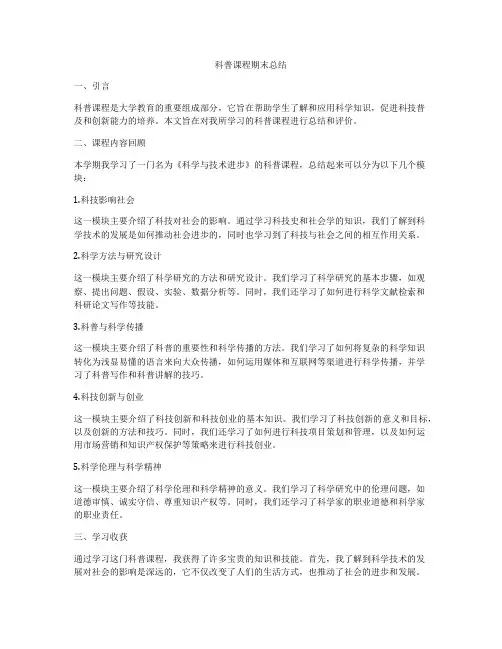 科普课程期末总结