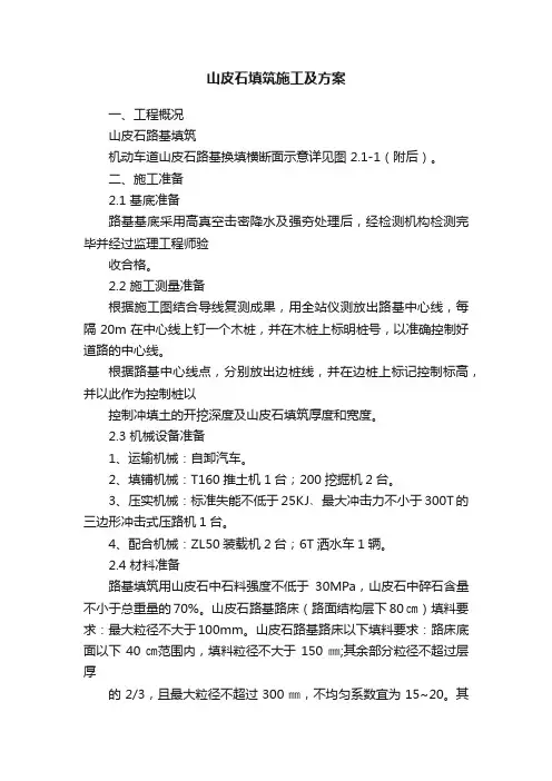 山皮石填筑施工及方案