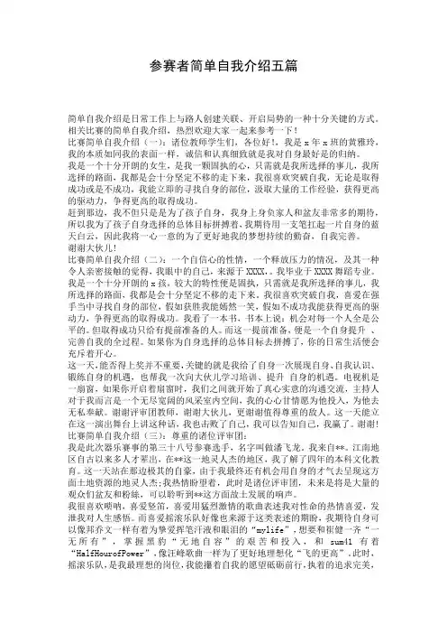 参赛者简单自我介绍五篇