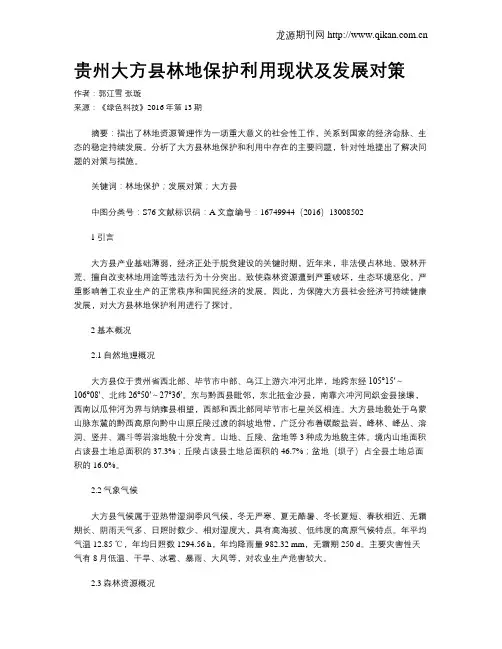 贵州大方县林地保护利用现状及发展对策