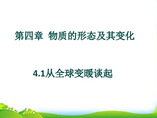 新沪粤版八年级物理上册《41 从地球变暖谈起》课件(共21张PPT)