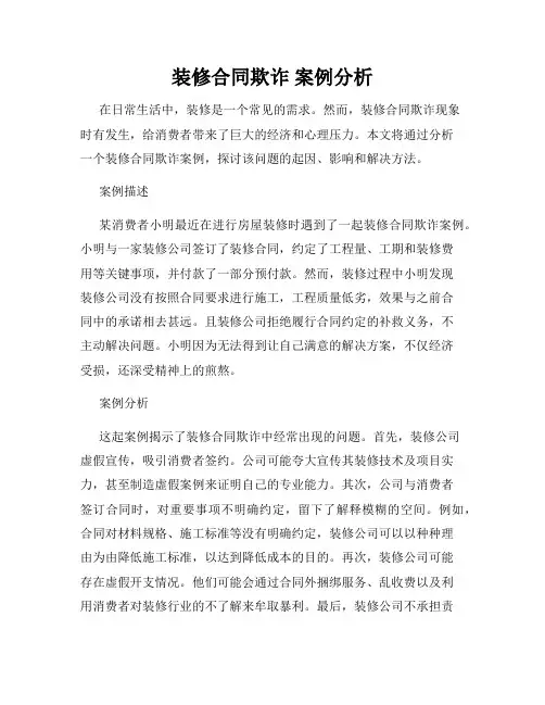 装修合同欺诈 案例分析