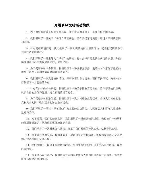 开展乡风文明活动简报