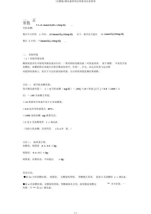 (完整版)胰岛素的用法用量及注意事项
