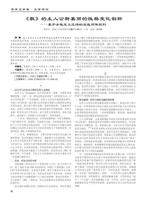 《飘》的主人公斯嘉丽的性格变化剖析--基于女性主义立场的双性同体批判