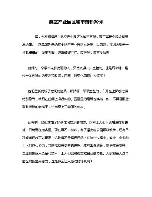 航空产业园区城市更新案例
