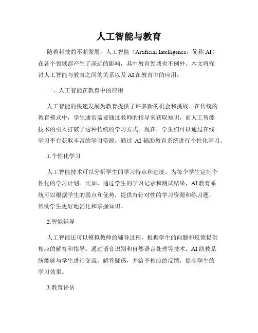 人工智能与教育