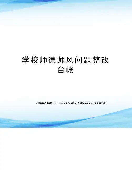 学校师德师风问题整改台帐