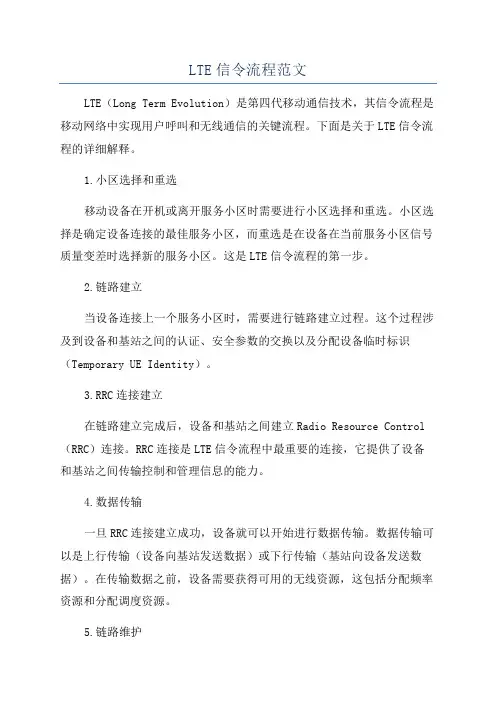 LTE信令流程范文
