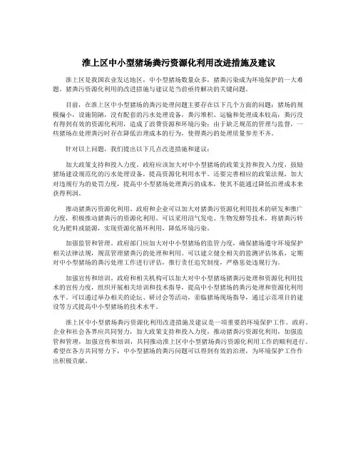 淮上区中小型猪场粪污资源化利用改进措施及建议