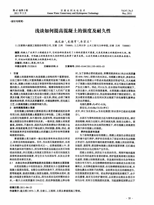 浅谈如何提高混凝土的强度及耐久性
