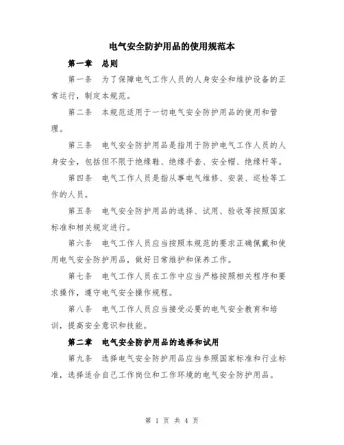 电气安全防护用品的使用规范本