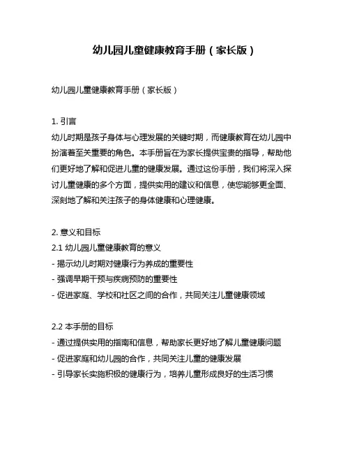 幼儿园儿童健康教育手册(家长版)