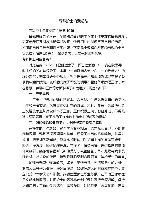 专科护士自我总结（精选10篇）