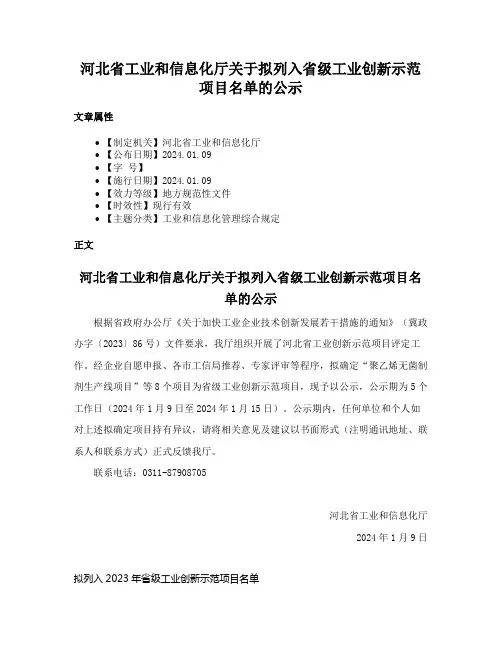 河北省工业和信息化厅关于拟列入省级工业创新示范项目名单的公示