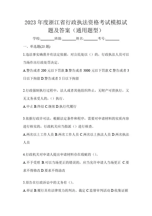 2023年度浙江省行政执法资格考试模拟试题及答案(通用题型)