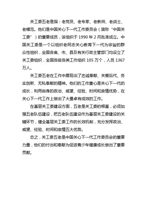 关工委五老标准
