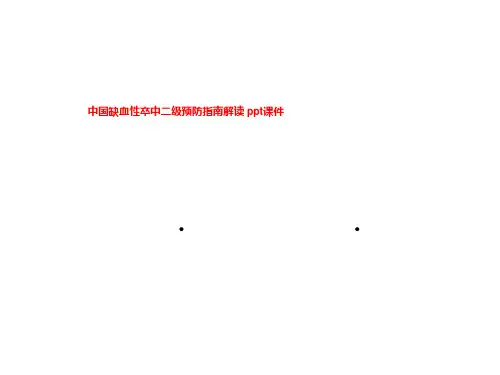 中国缺血性卒中二级预防指南解读 ppt课件