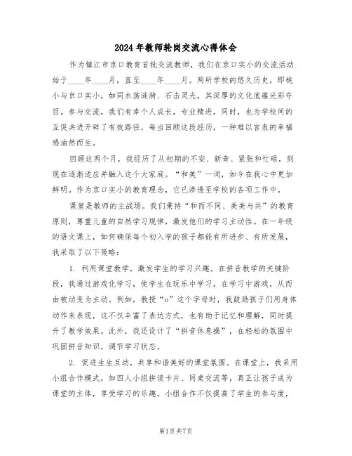 2024年教师轮岗交流心得体会（四篇）