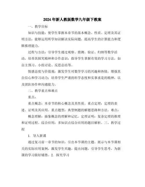 2024年新人教版数学九年级下教案