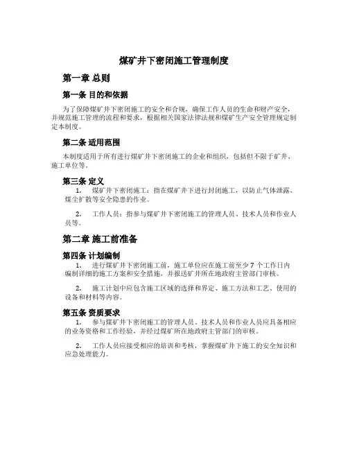 煤矿井下密闭施工管理制度[1]